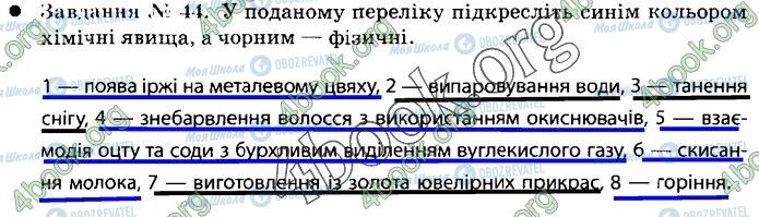 ГДЗ Природознавство 5 клас сторінка 44